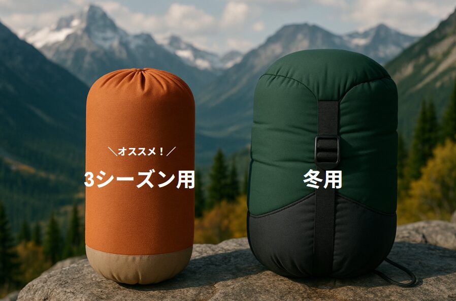登山用シュラフ 3シーズンと冬用の違いは？